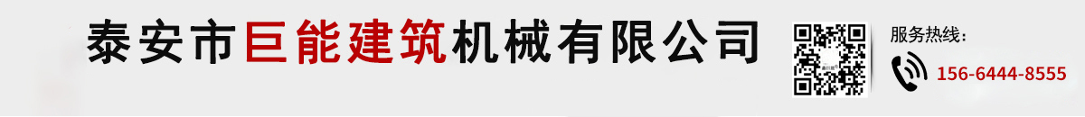 泰安市巨能建筑機械有限公司